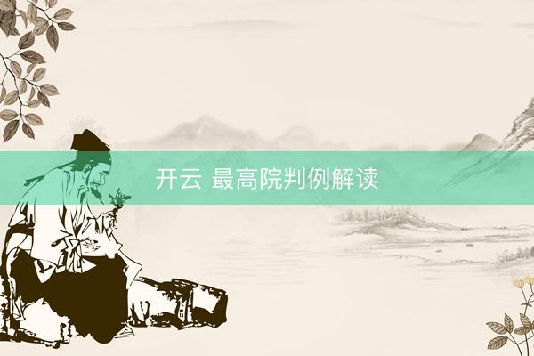 开云 最高院判例解读
