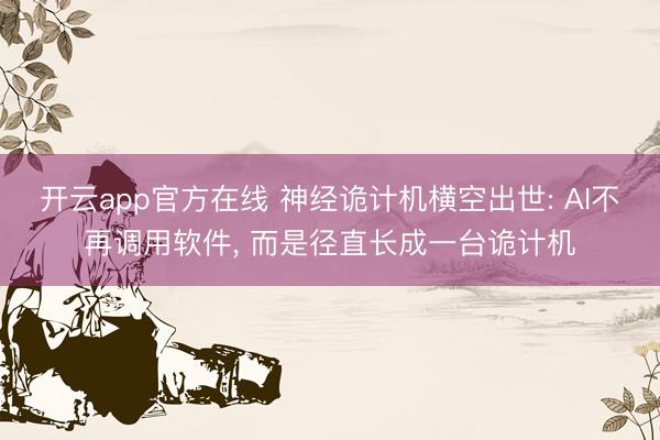 开云app官方在线 神经诡计机横空出世: AI不再调用软件, 而是径直长成一台诡计机